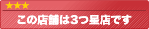 この店舗は3つ星店です