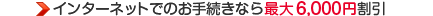 �C���^�[�l�b�g�̂��葱���Ȃ�ꗥ6,000�~����