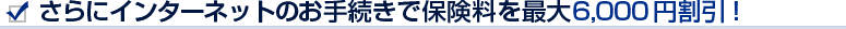 �C���^�[�l�b�g�̂��葱���ŕی������ꗥ6,000�~�����I