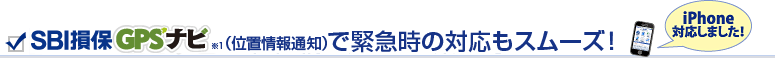 SBI損保GPSナビ（位置情報通知）で緊急時の対応もスムーズ！