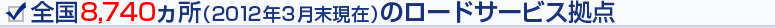 �S��7,000�����i2009�N8�����݁j�̃��[�h�T�[�r�X���_