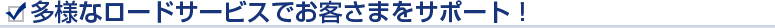 ���l�ȃ��[�h�T�[�r�X�ł��q���܂��T�|�[�g�I