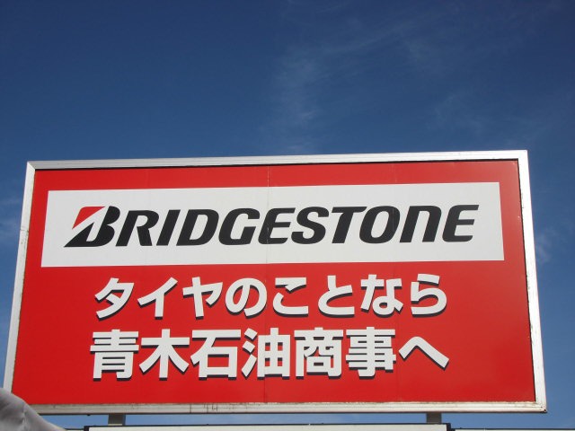 三上 武一さんのブロマイド