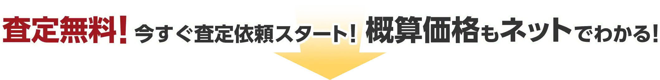 査定無料!今すぐ査定依頼スタート!概算価格もネットでわかる!