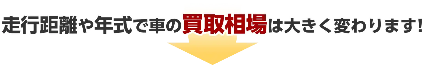 走行距離や年式で車の買取相場は大きく変わります!