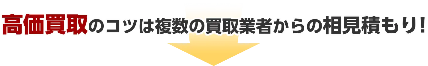 高価買取のコツは複数の買取業者からの相見積もり!