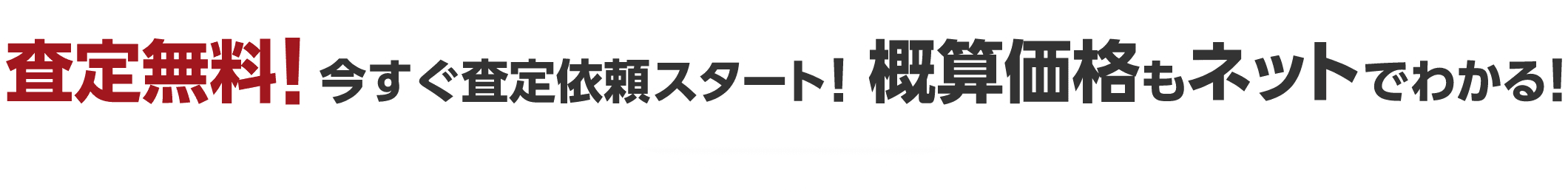 完全無料!今すぐ査定依頼スタート！概算価格もネットでわかる！