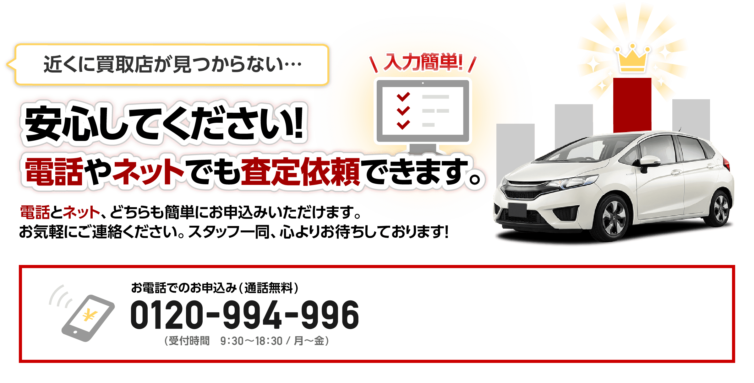 電話とネット、どちらも簡単にお申込みいただけます。お気軽にご連絡ください。スタッフ一同。心よりお待ちしております！