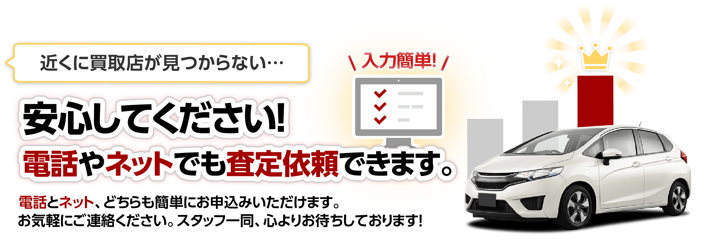 電話とネット、どちらも簡単にお申込みいただけます。お気軽にご連絡ください。スタッフ一同。心よりお待ちしております！