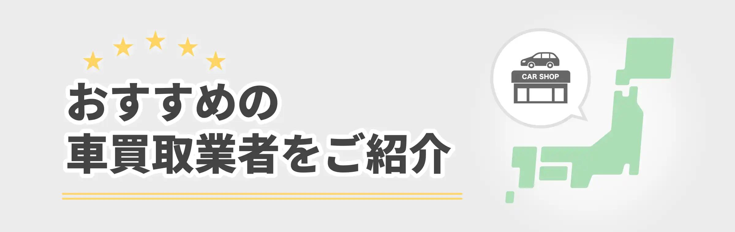 口コミ・評判からおすすめ業者を紹介! おすすめ車買取業者ランキング