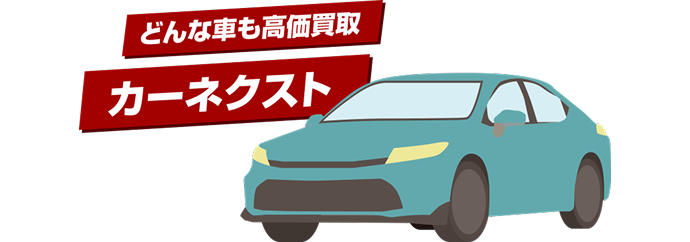 どんな車も高価買取 カーネクスト