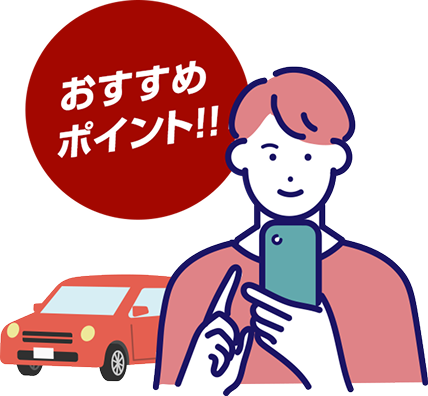 おすすめポイント