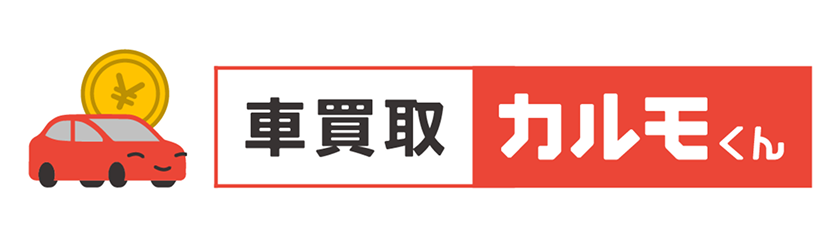 車買取カルモくん