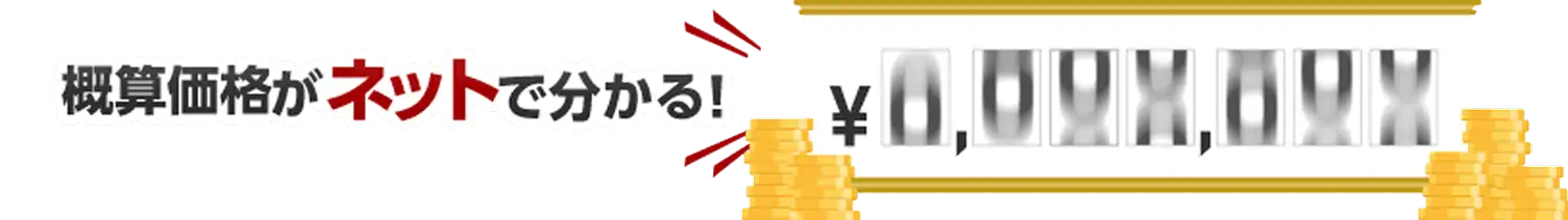 概算価格がネットで分かる！
