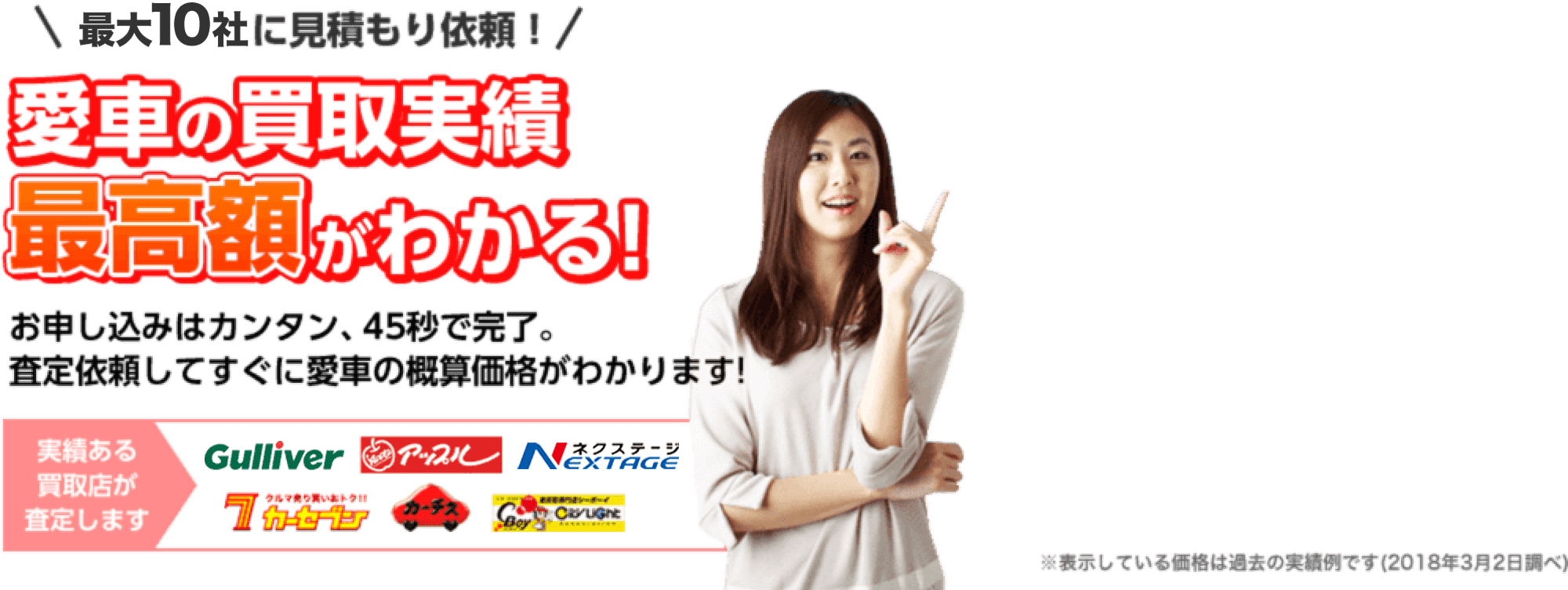 最大10社に見積もり依頼！愛車の買取実績 最高額がわかる！お申し込みはカンタン、45秒で完了。査定依頼してすぐに愛車の概算価格がわかります！ 実績のある買取店が査定します