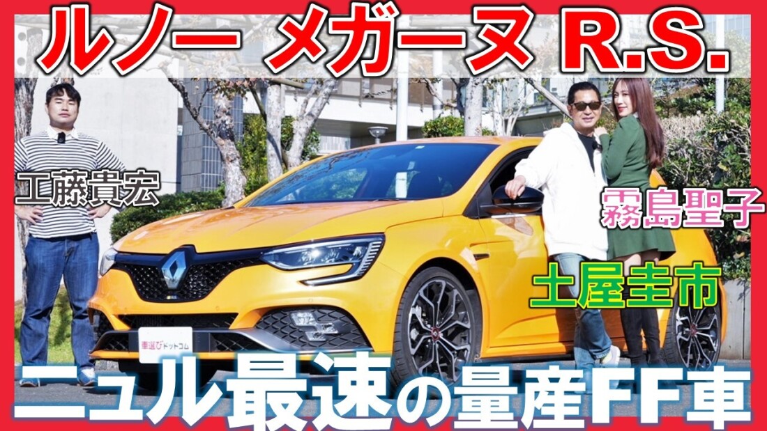 ルノー メガーヌ R.S.