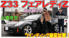 Z33 フェアレディZ