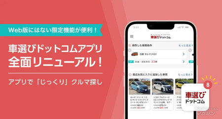 車選びドットコムアプリ リニューアル