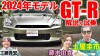 GT-R 2024年モデル