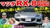 マツダ RX-8