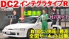 DC2 インテグラタイプR 