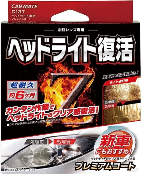 カーメイト ヘッドライト復活 C137