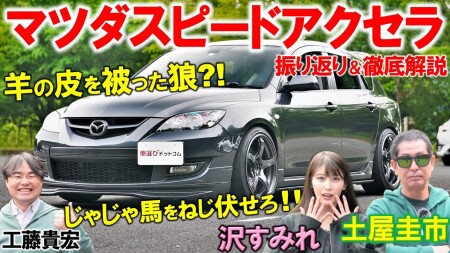 マツダスピードアクセラ