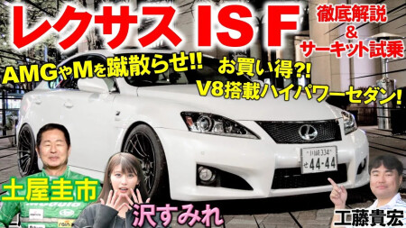 レクサス IS F