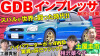 GDB インプレッサ WRX STI 