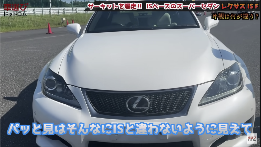 レクサス IS F