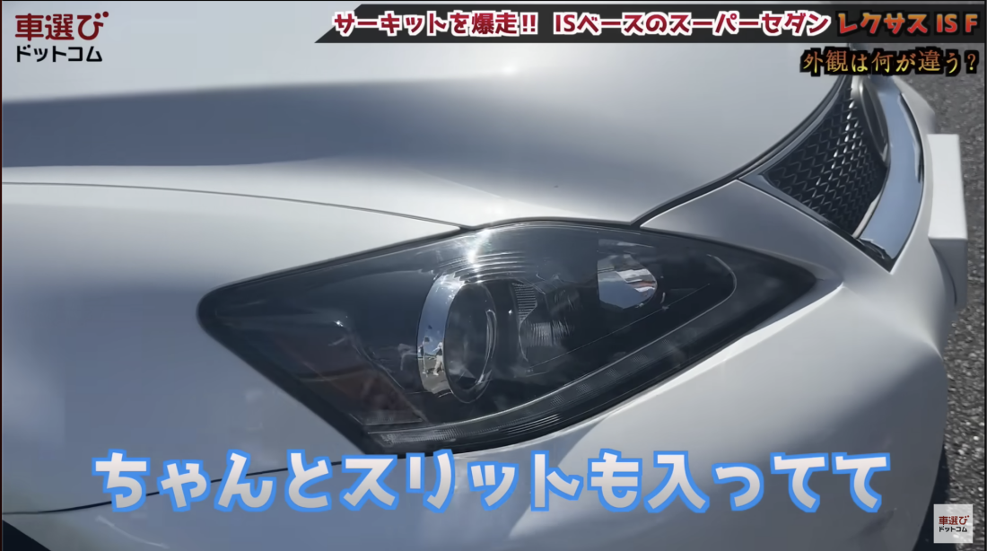 レクサス IS F