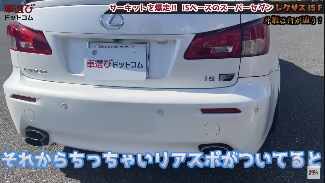 レクサス IS F