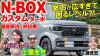 新型 N-BOX カスタム