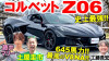 コルベット Z06
