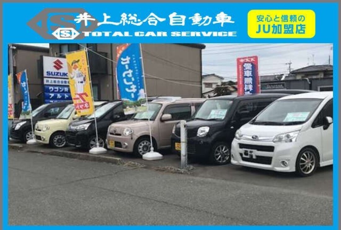 井上総合自動車