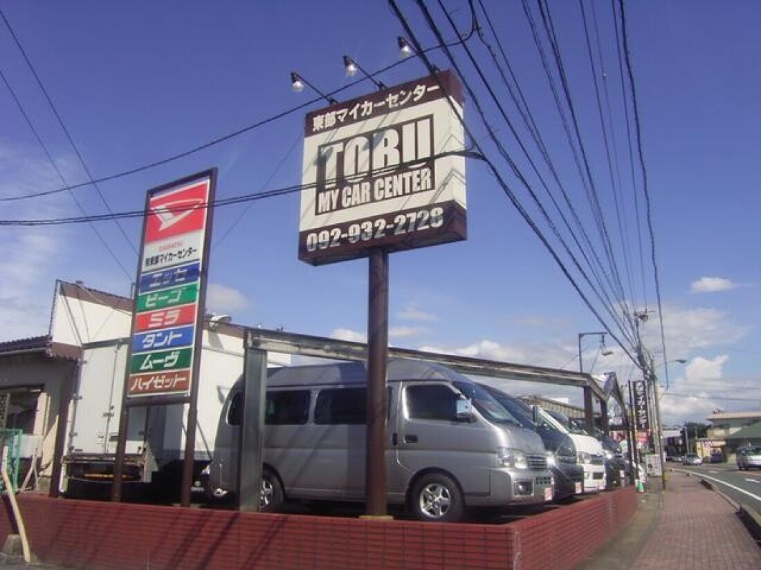 東部マイカーセンター