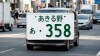 街を走る軽自動車のナンバーで、いちばん多いのは「358」だった。誰も正解を知らないのに、なぜみんな同じ数字を選ぶのか サムネイル