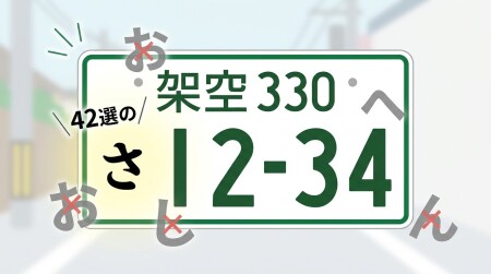 車のナンバープレートに使われるひらがな（記事サムネイル）