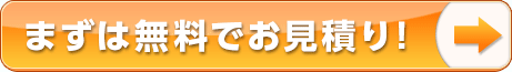 まずは無料でお見積り！