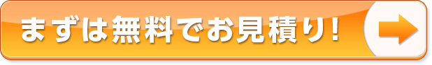 まずは無料でお見積り！
