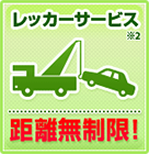 レッカーサービス※2　距離無制限