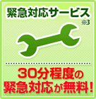 緊急対応サービス　30分程度の緊急対応が無料！