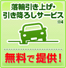 落輪引き揚げ・引き降ろしサービス※3　無料で提供！