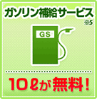 ガソリン補給サービス※4　10リットルが無料！