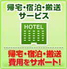 帰宅・宿泊・搬送サービス　費用をサポート！