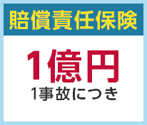 賠償責任保険1事故につき1億円