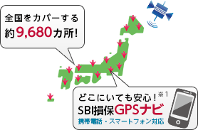 【図】全国をカバーする約9,660カ所！どこにいても安心！SBI損保GPSナビ携帯電話・スマートフォン対応